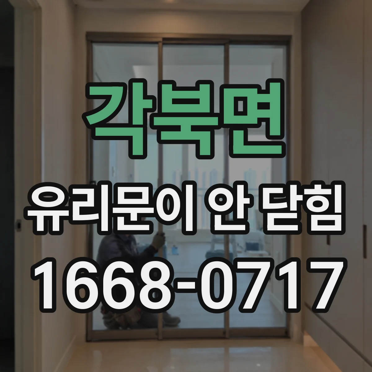 각북면 유리문이 안 닫힘