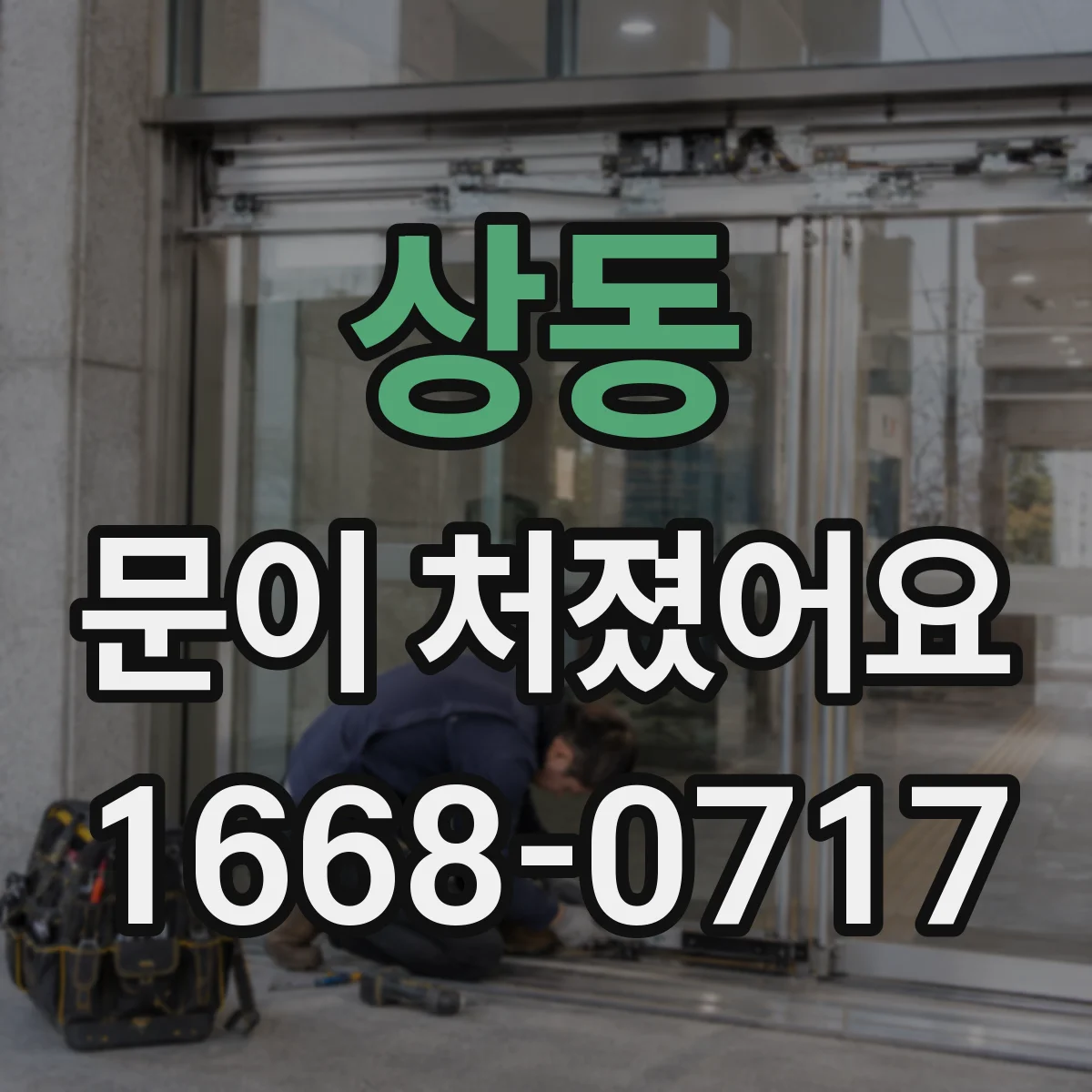 상동 문이 처졌어요