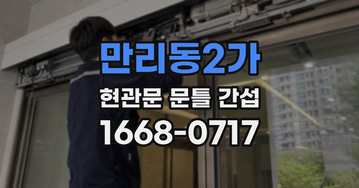 만리동2가 현관문 문틀 간섭