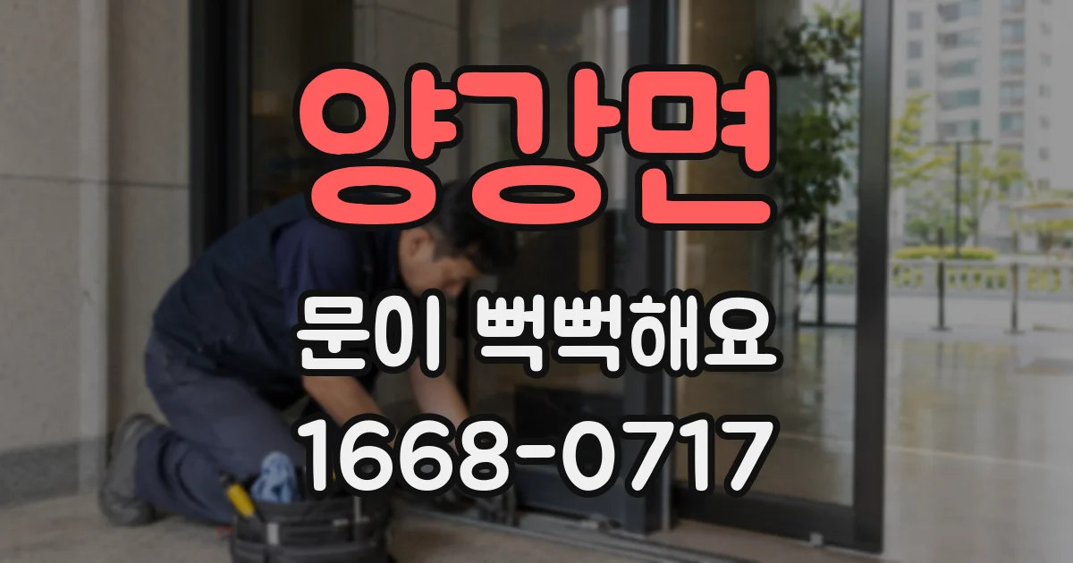 양강면 문이 뻑뻑해요