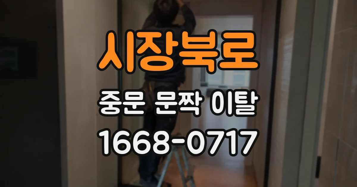 시장북로 중문 문짝 이탈