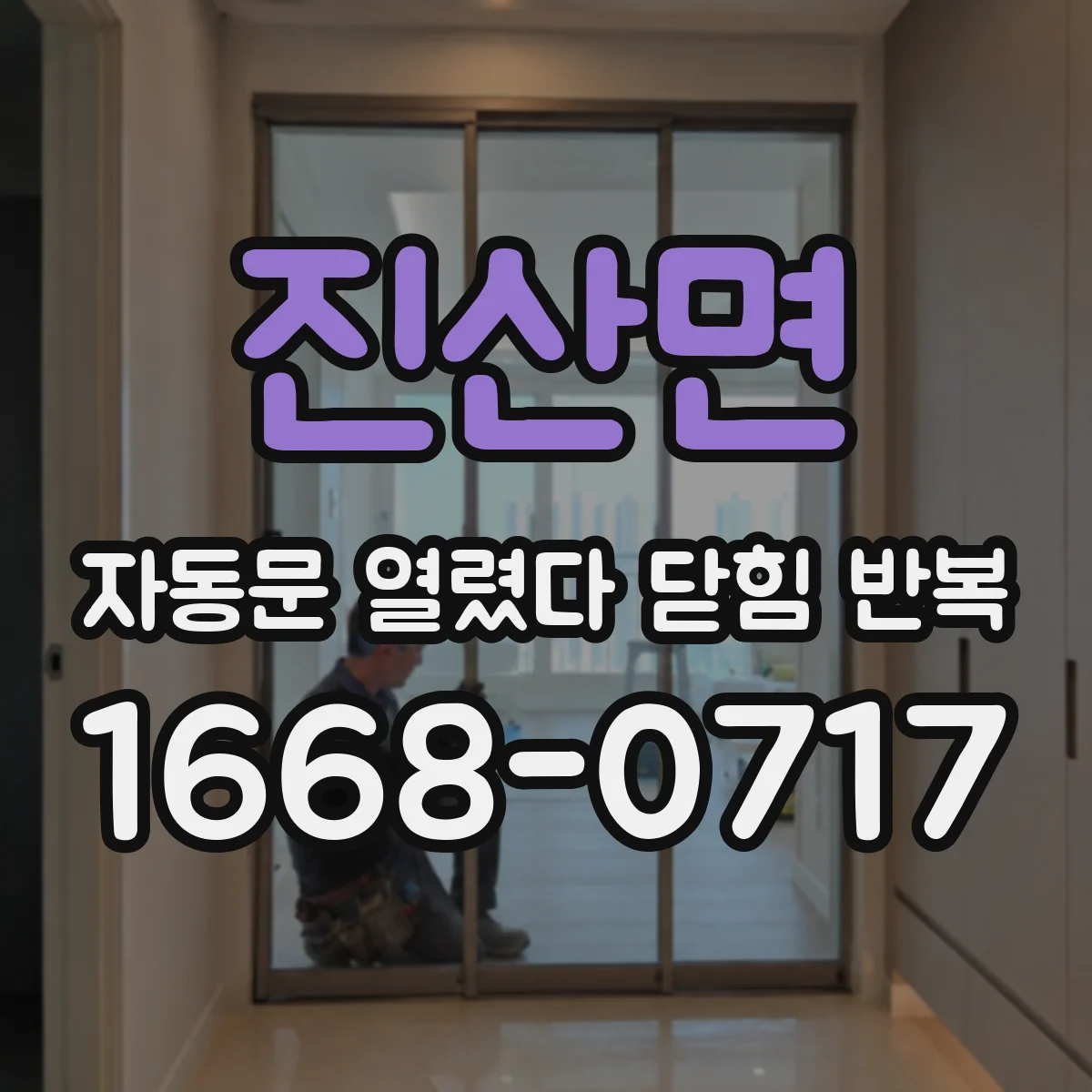 진산면 자동문 열렸다 닫힘 반복 증상은 문이 열렸다가 바로 다시 닫히거나, 멈춘 뒤 다시 작동하는 식으로 나타납니다.