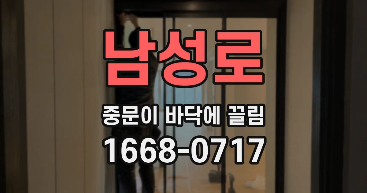 남성로 중문이 바닥에 끌림