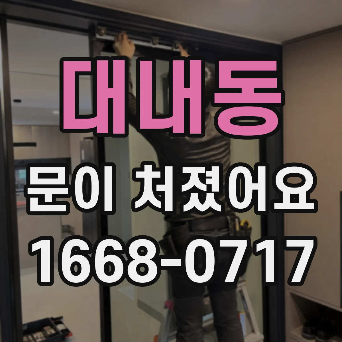 대내동 문이 처졌어요 문풍지 문제인지 스스로 확인하는 방법