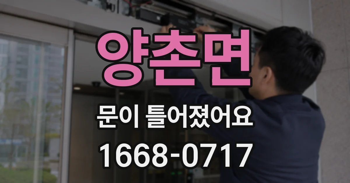 양촌면 문이 틀어졌어요