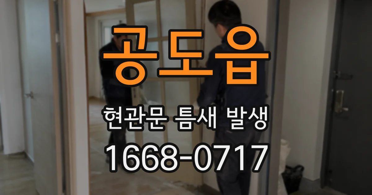 공도읍 현관문 틈새 발생