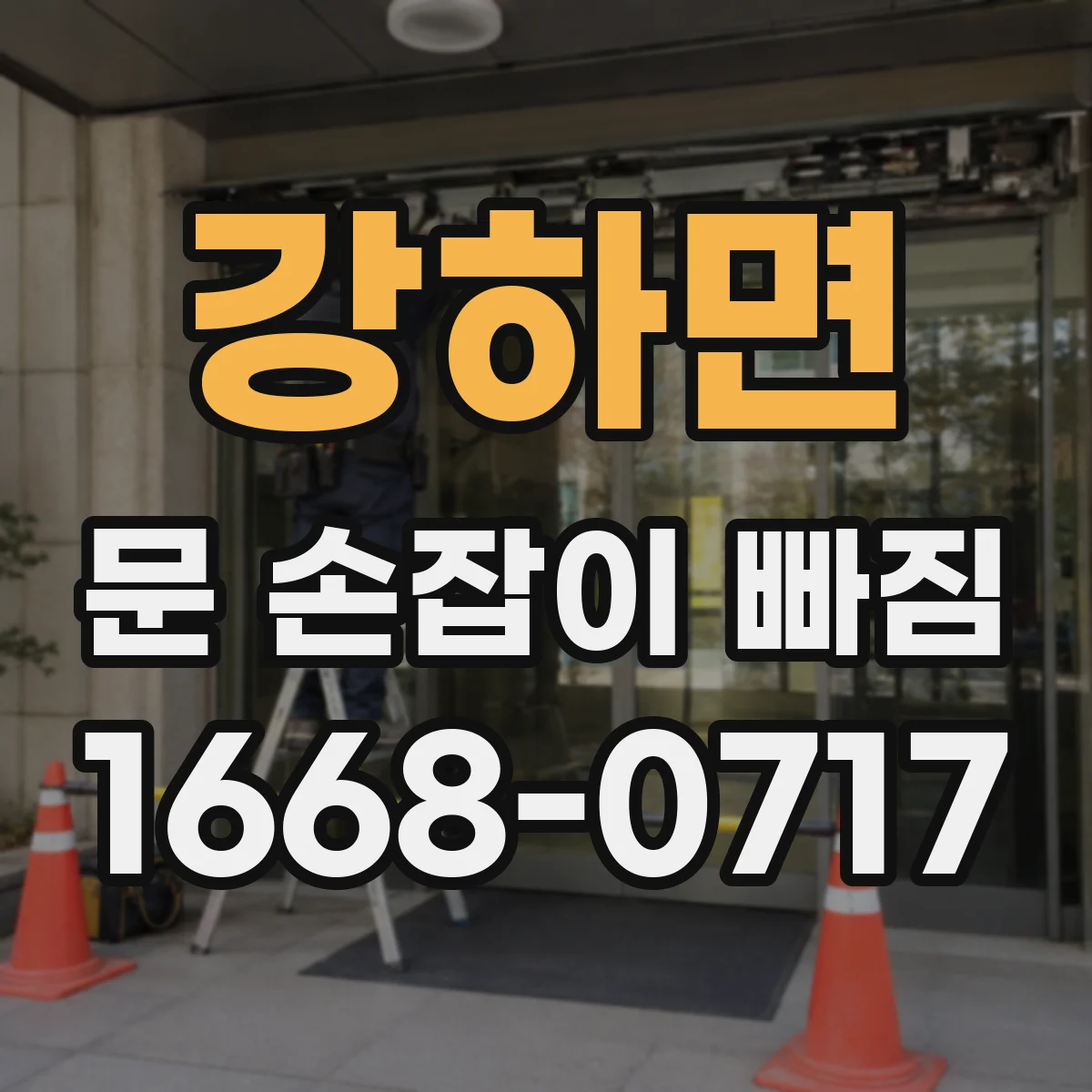 강하면 문 손잡이 빠짐