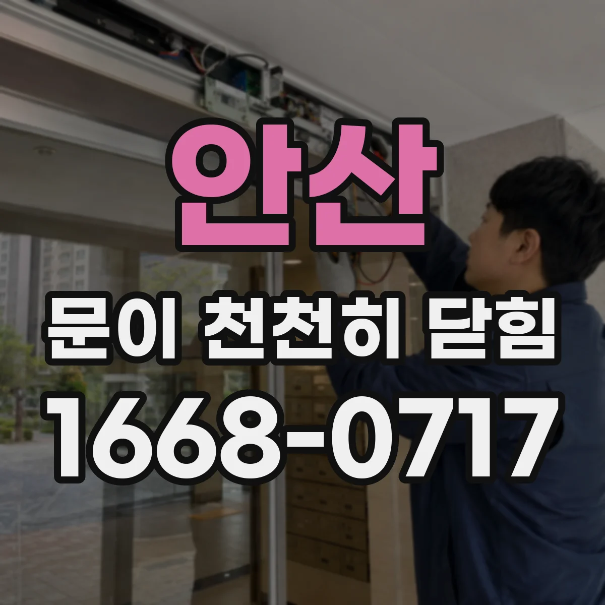 안산 문이 천천히 닫힘