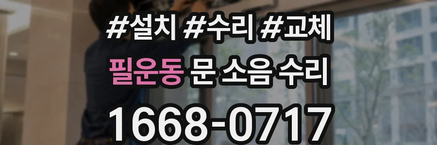 필운동 문 소음 수리