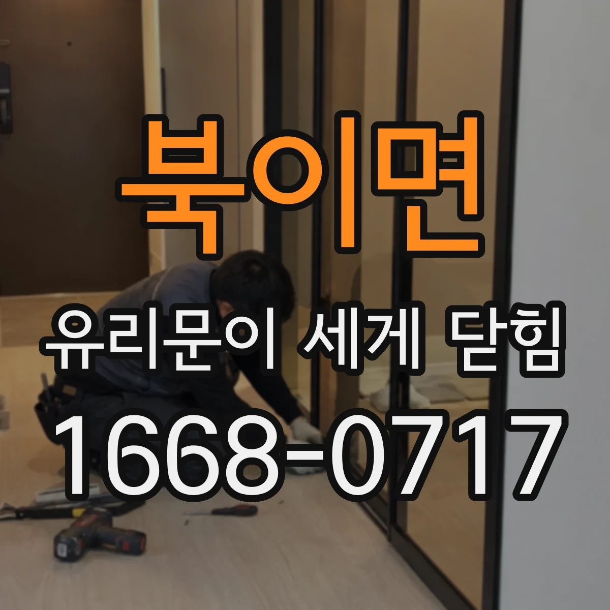북이면 유리문이 세게 닫힘