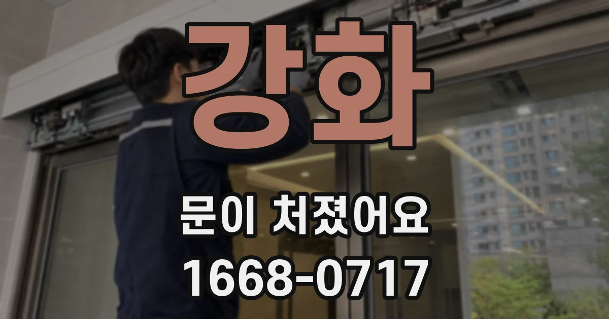 강화 문이 처졌어요