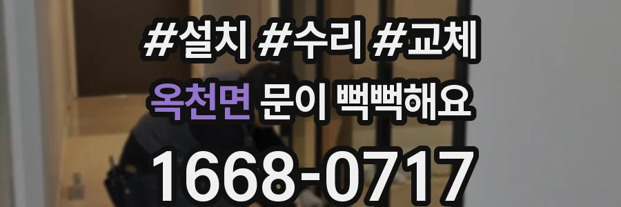 옥천면 문이 뻑뻑해요