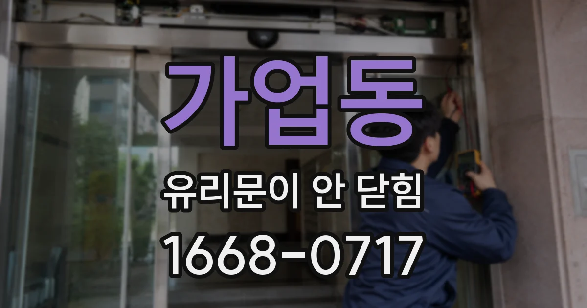가업동 유리문이 안 닫힘