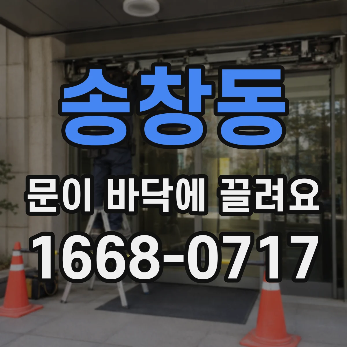 송창동 문이 바닥에 끌려요