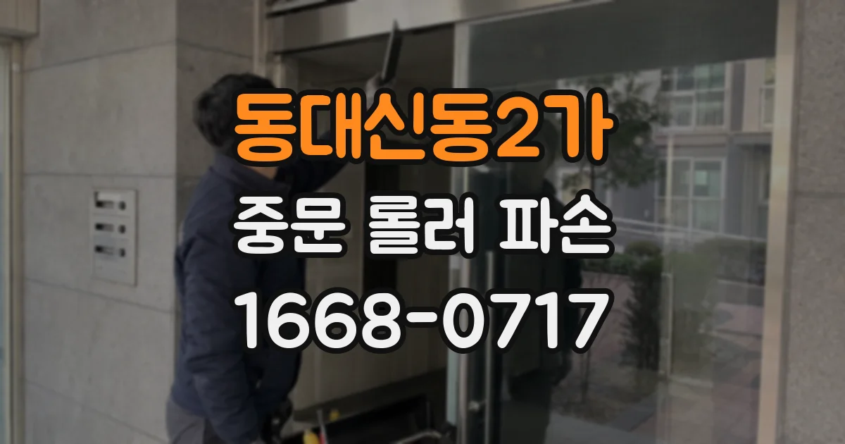 동대신동2가 중문 롤러 파손