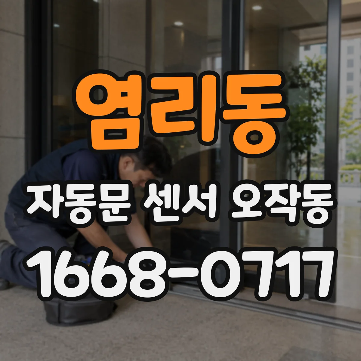 염리동 자동문 센서 오작동