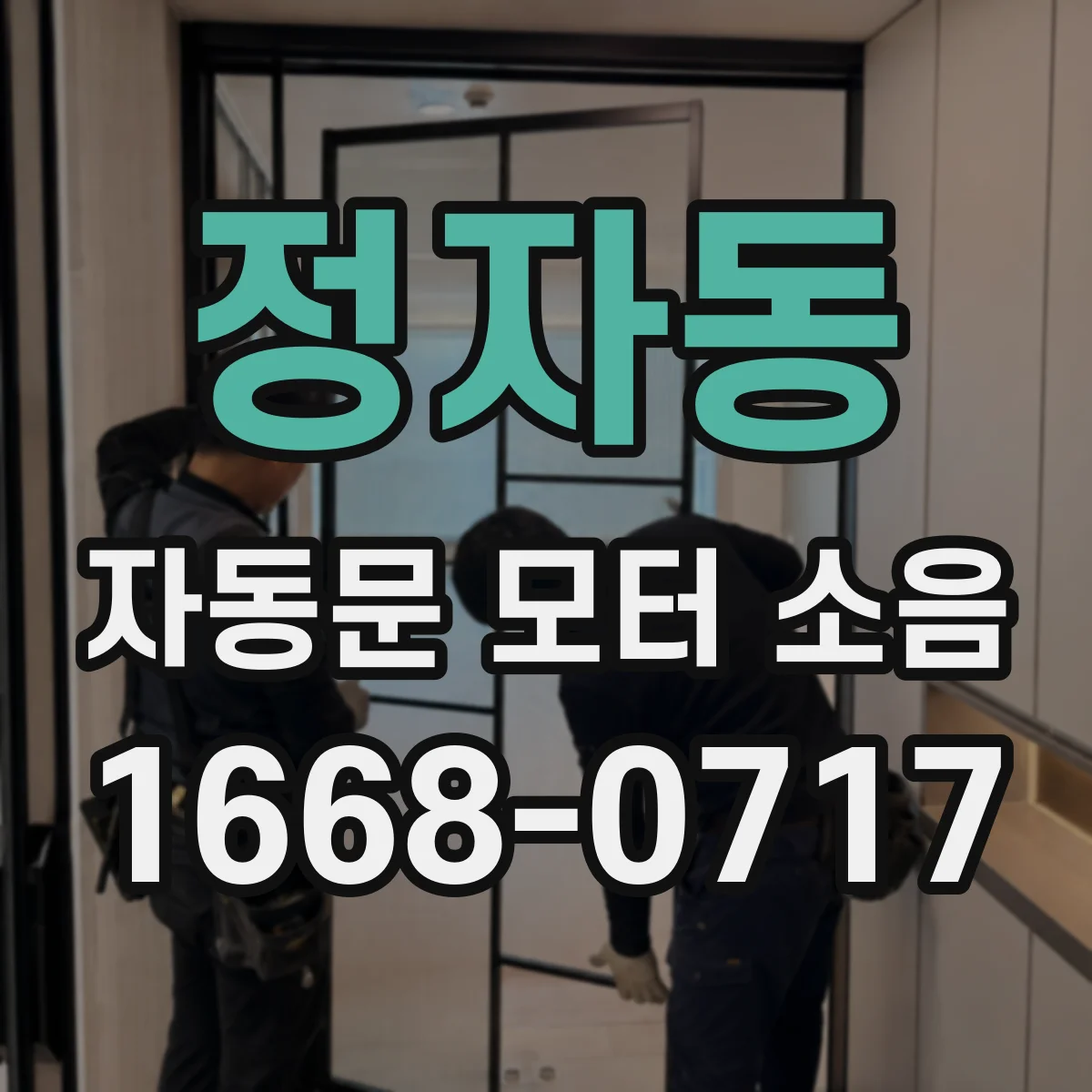 정자동 자동문 모터 소음