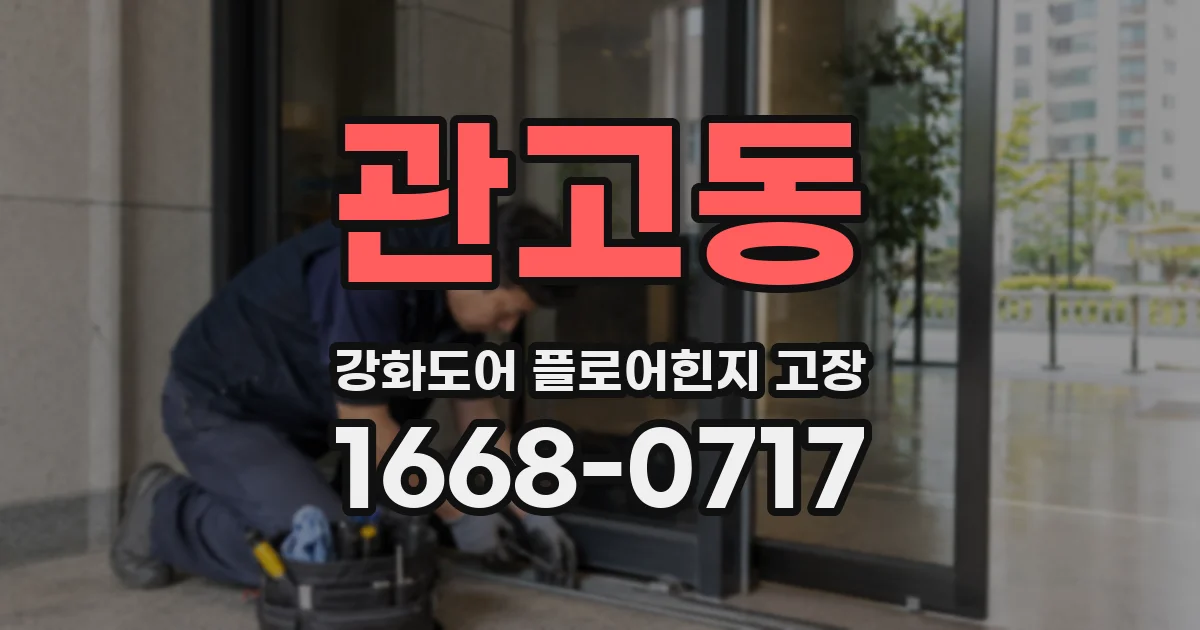 관고동 강화도어 플로어힌지 고장