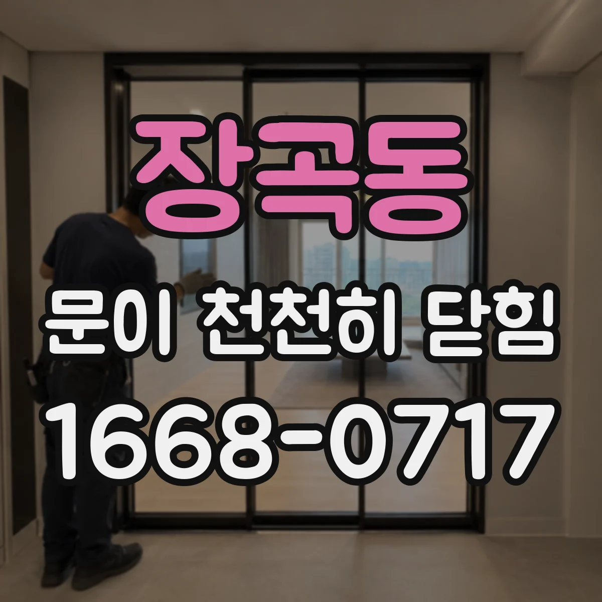장곡동 문이 천천히 닫힘