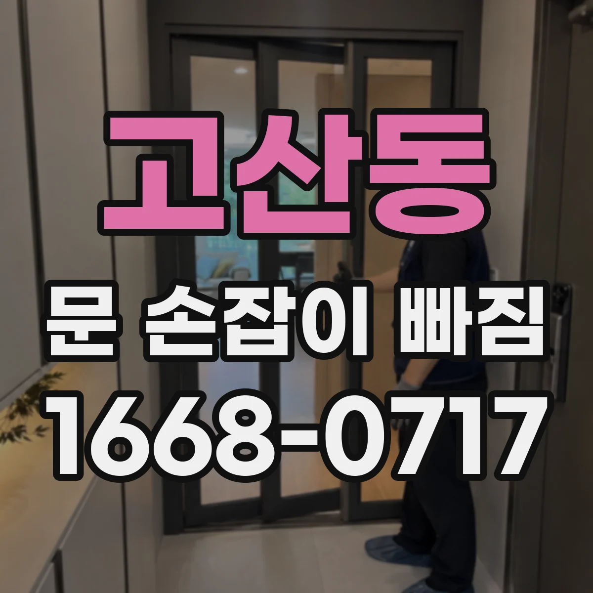 고산동 문 손잡이 빠짐