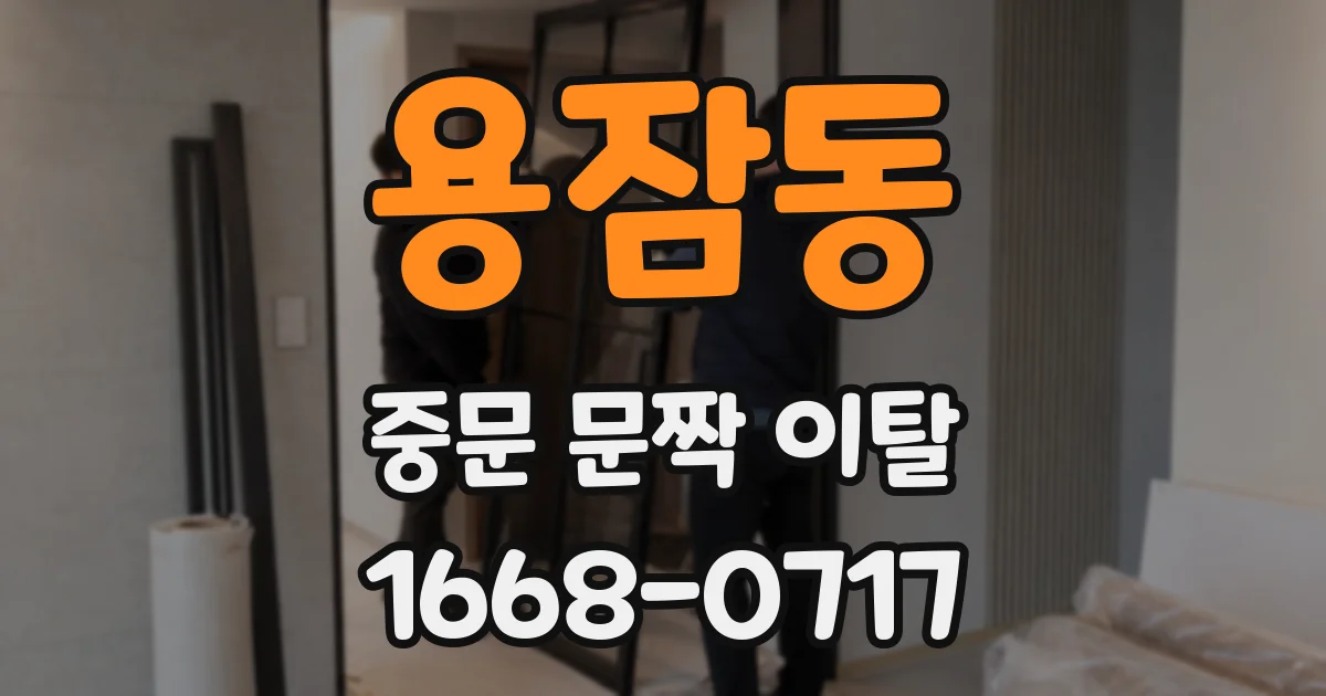 용잠동 중문 문짝 이탈