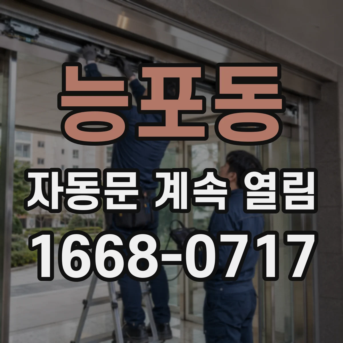 능포동 자동문 계속 열림