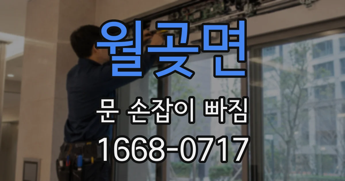 월곶면 문 손잡이 빠짐