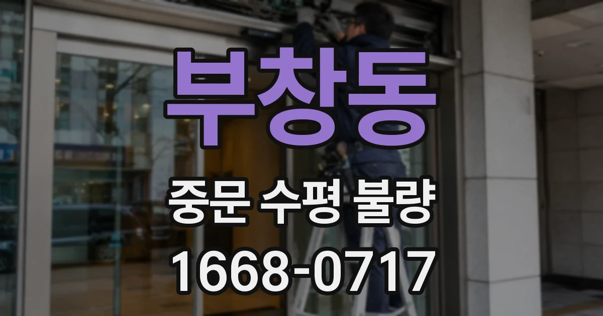 부창동 중문 수평 불량