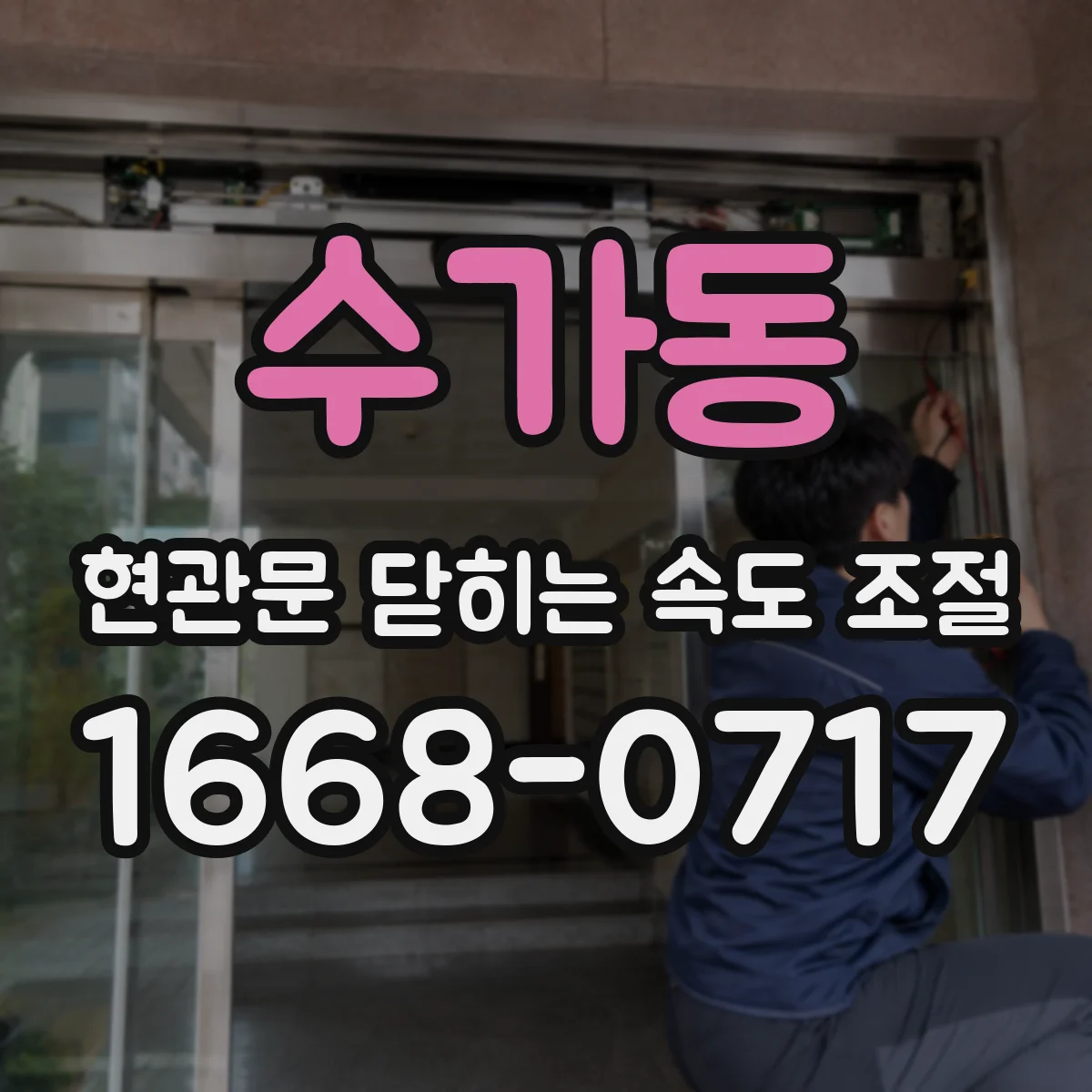 수가동 현관문 닫히는 속도 조절