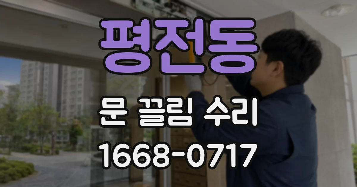 평전동 문 끌림 수리