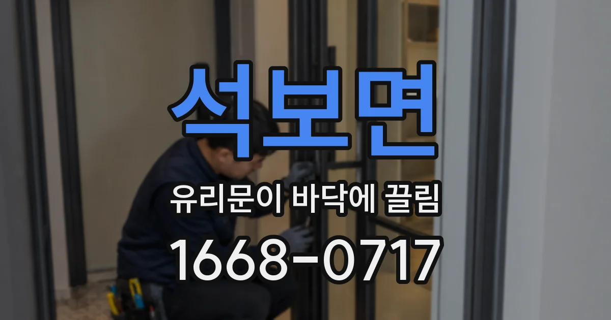 석보면 유리문이 바닥에 끌림