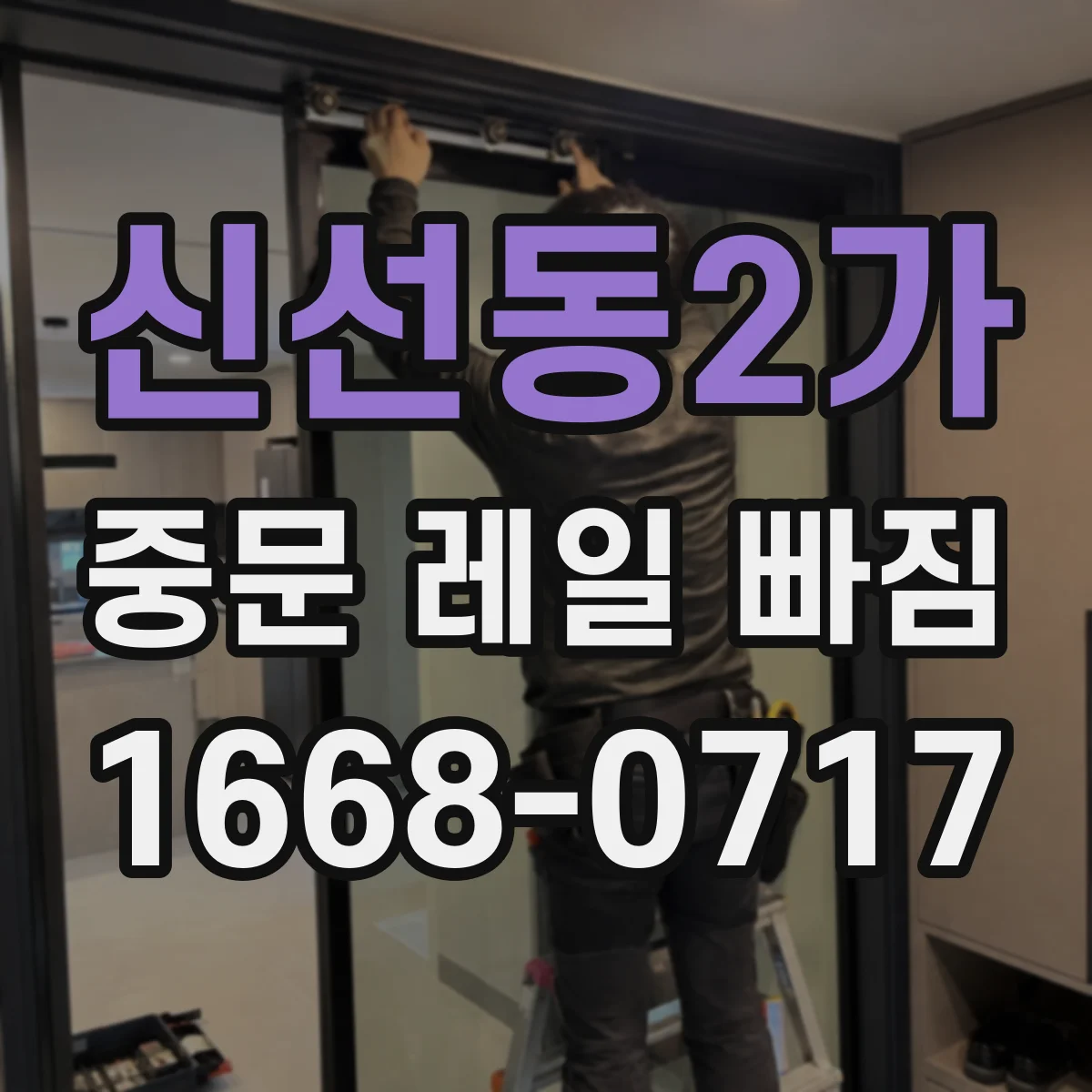 신선동2가 중문 레일 빠짐