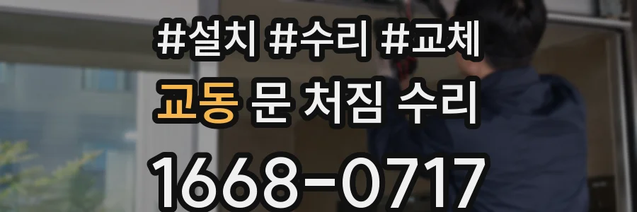 교동 문 처짐 수리
