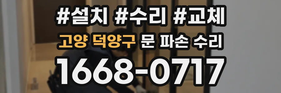 고양 덕양구 문 파손 수리