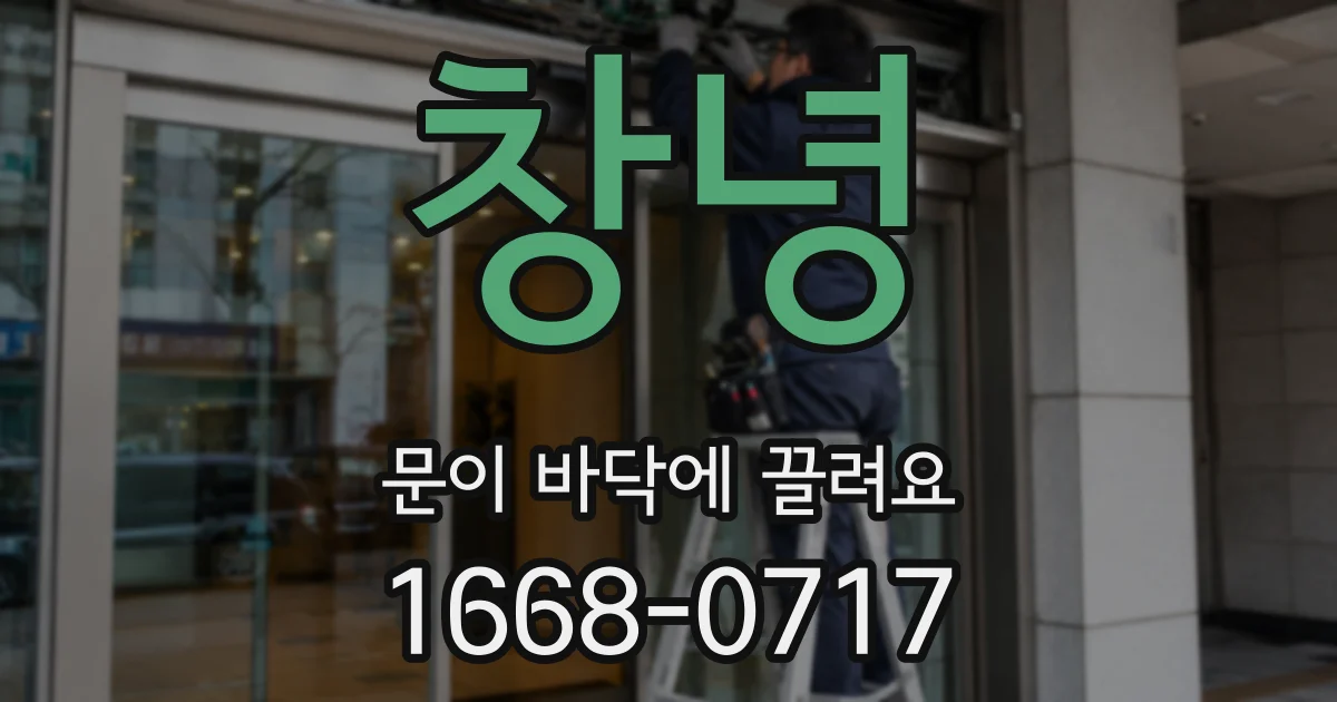 창녕 문이 바닥에 끌려요