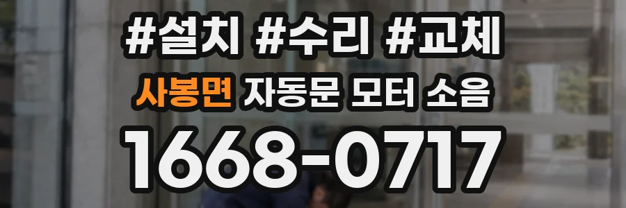 사봉면 자동문 모터 소음