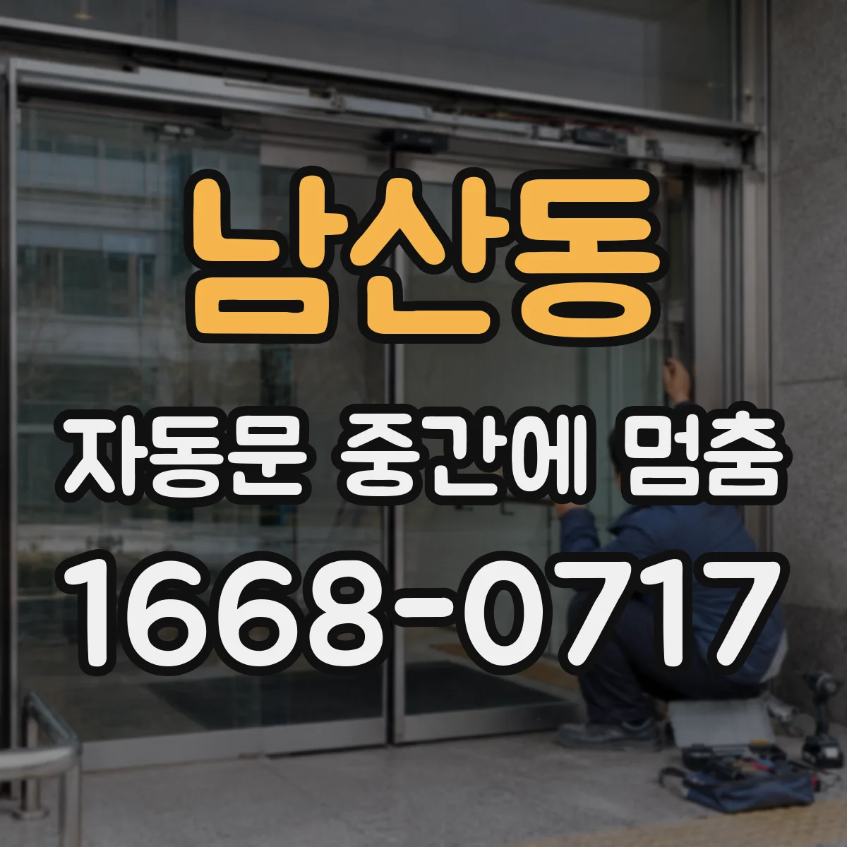 남산동 자동문 중간에 멈춤