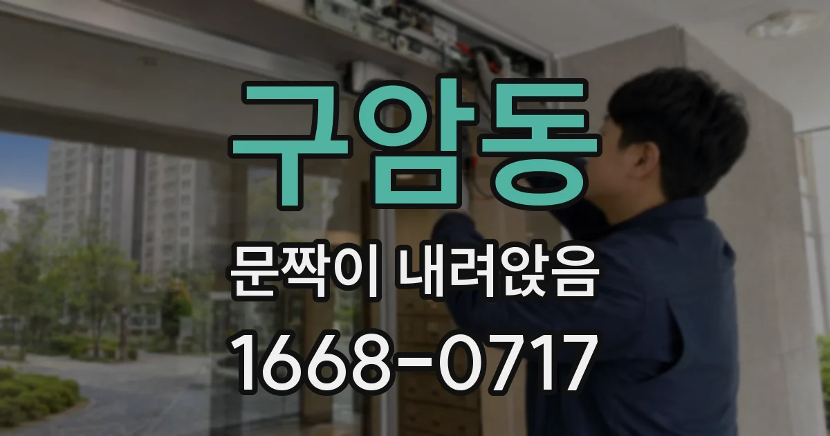 구암동 문짝이 내려앉음