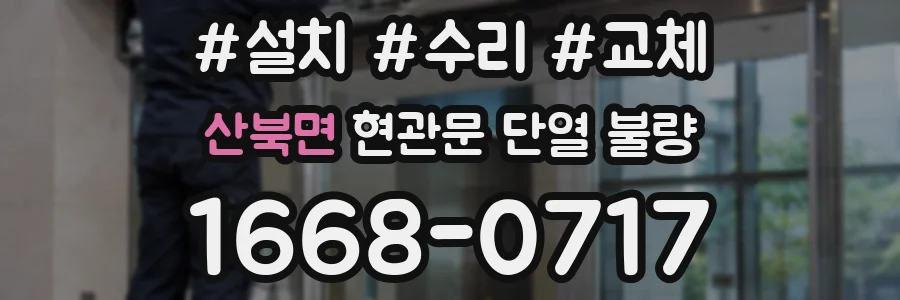 산북면 현관문 단열 불량