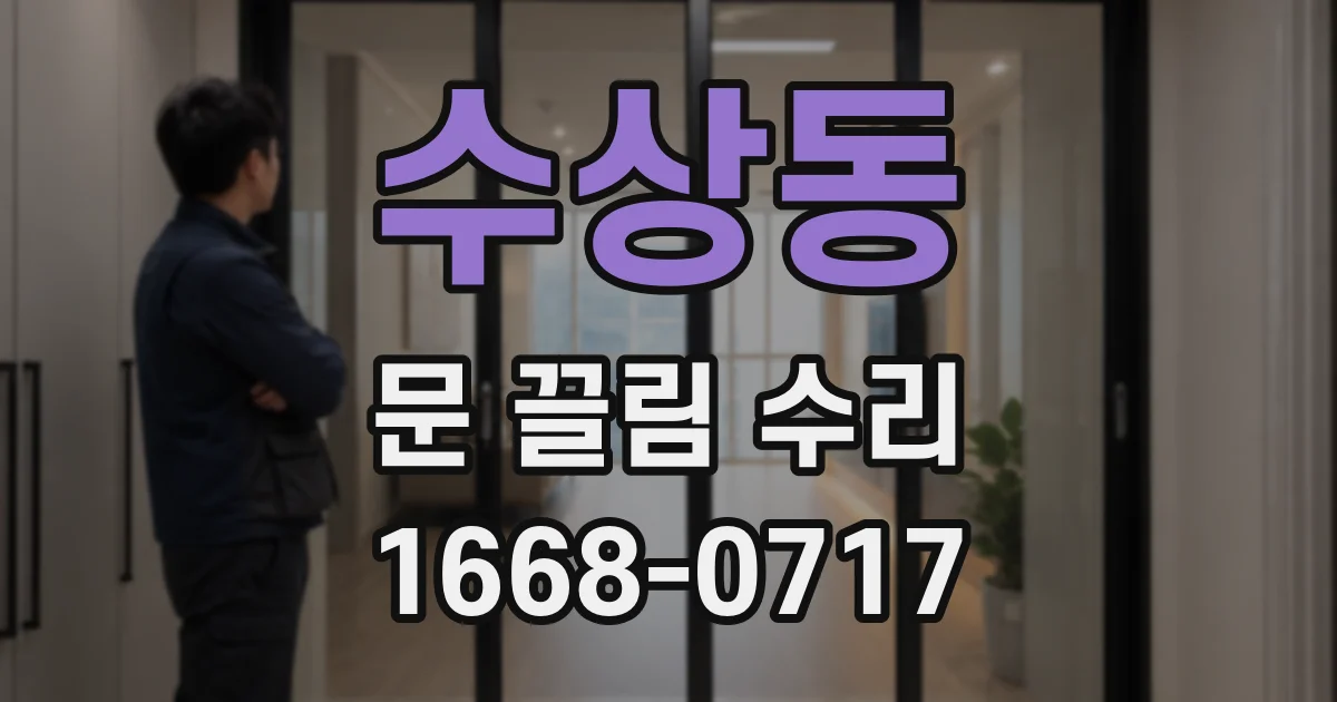수상동 문 끌림 수리
