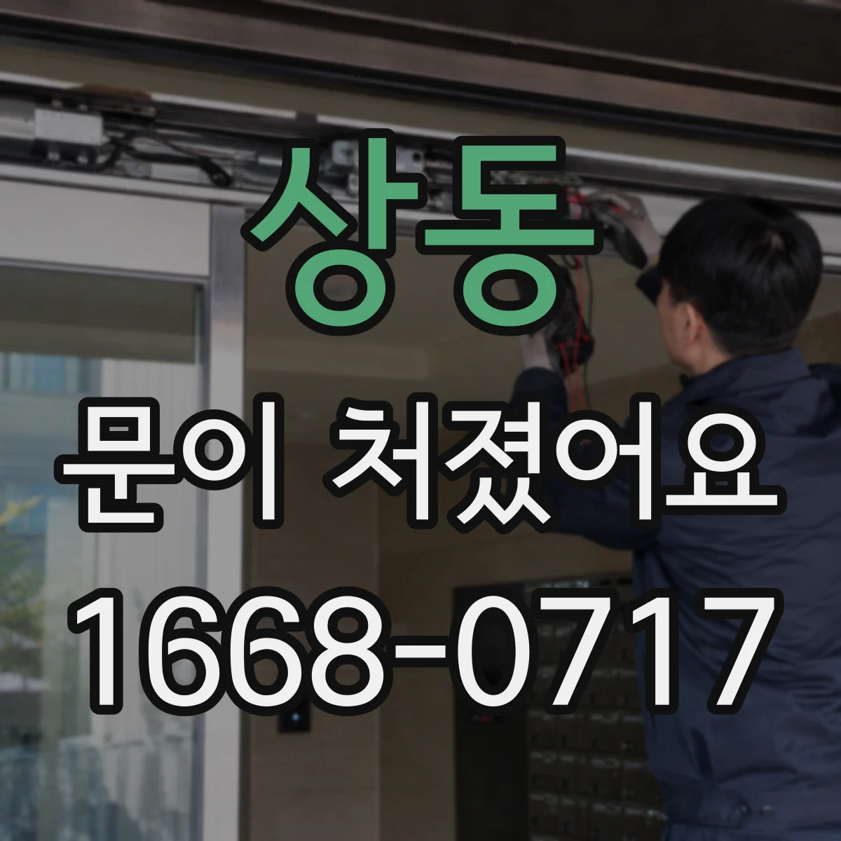 상동 문이 처졌어요