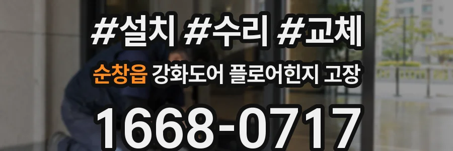 순창읍 강화도어 플로어힌지 고장