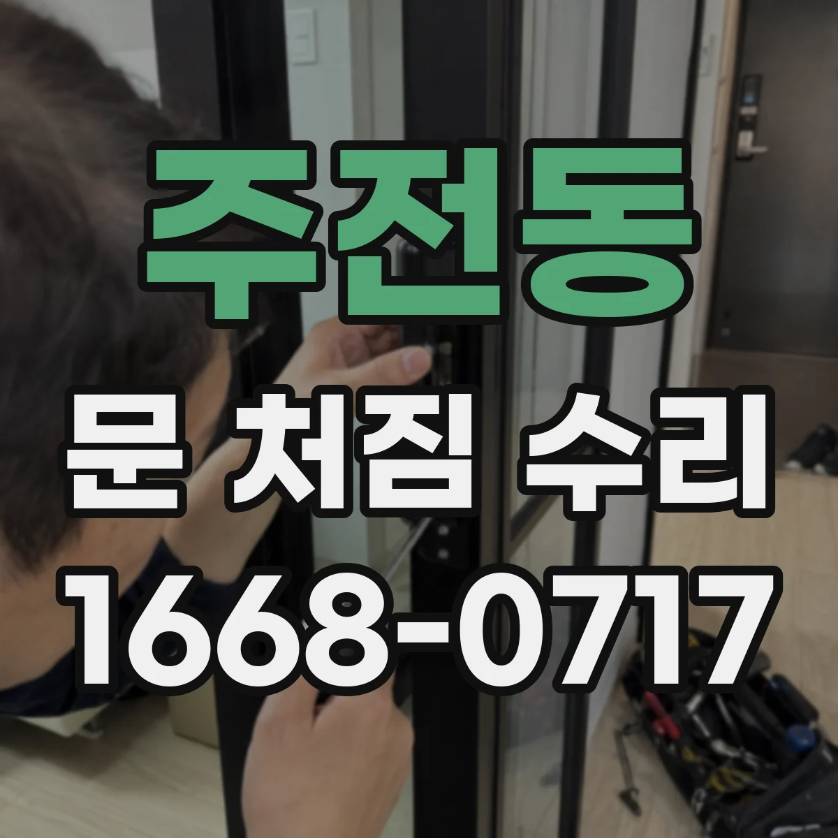 주전동 문 처짐 수리