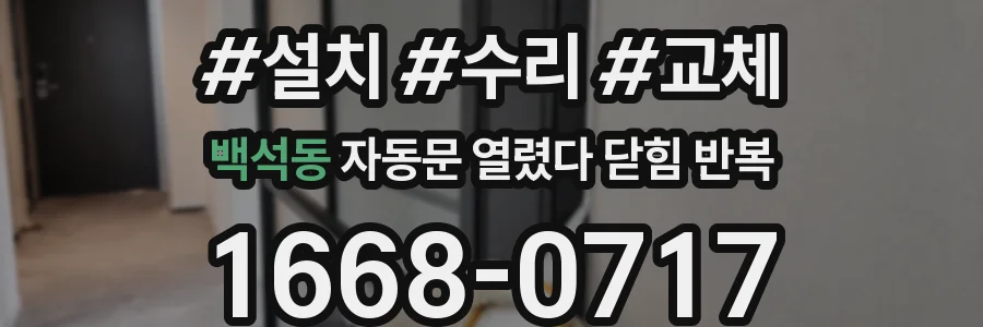 백석동 자동문 열렸다 닫힘 반복 현상은 문이 한 번 열리고 곧바로 닫히거나, 중간에 멈춘 상태에서 다시 열리며 이어질 수 있습니다.