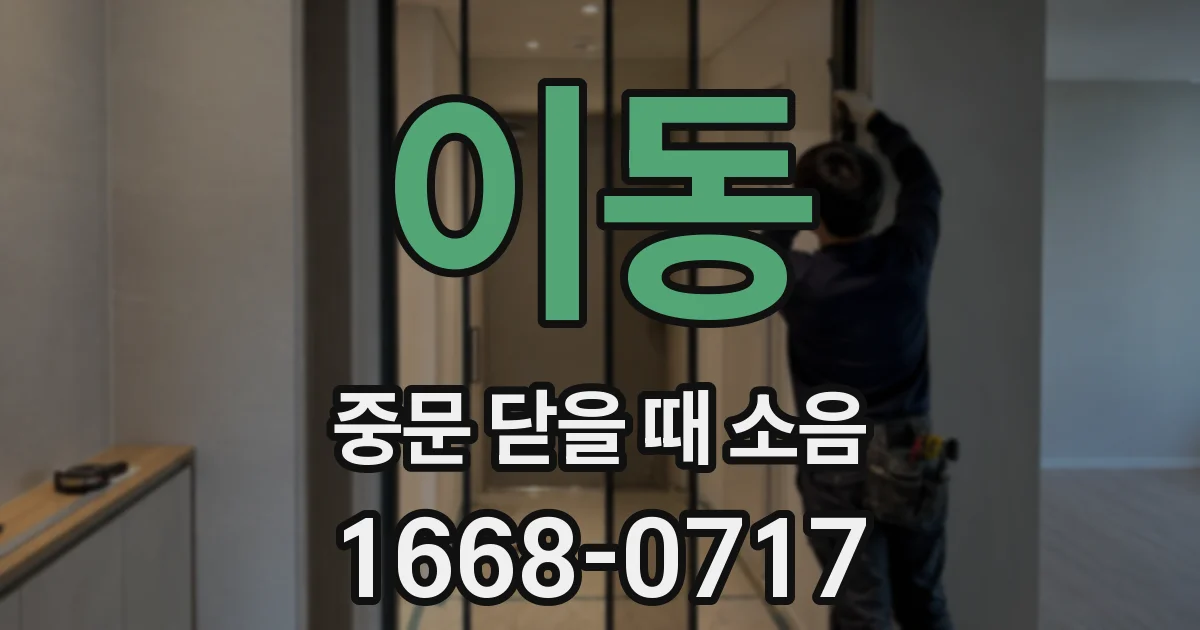 이동 중문 닫을 때 소음