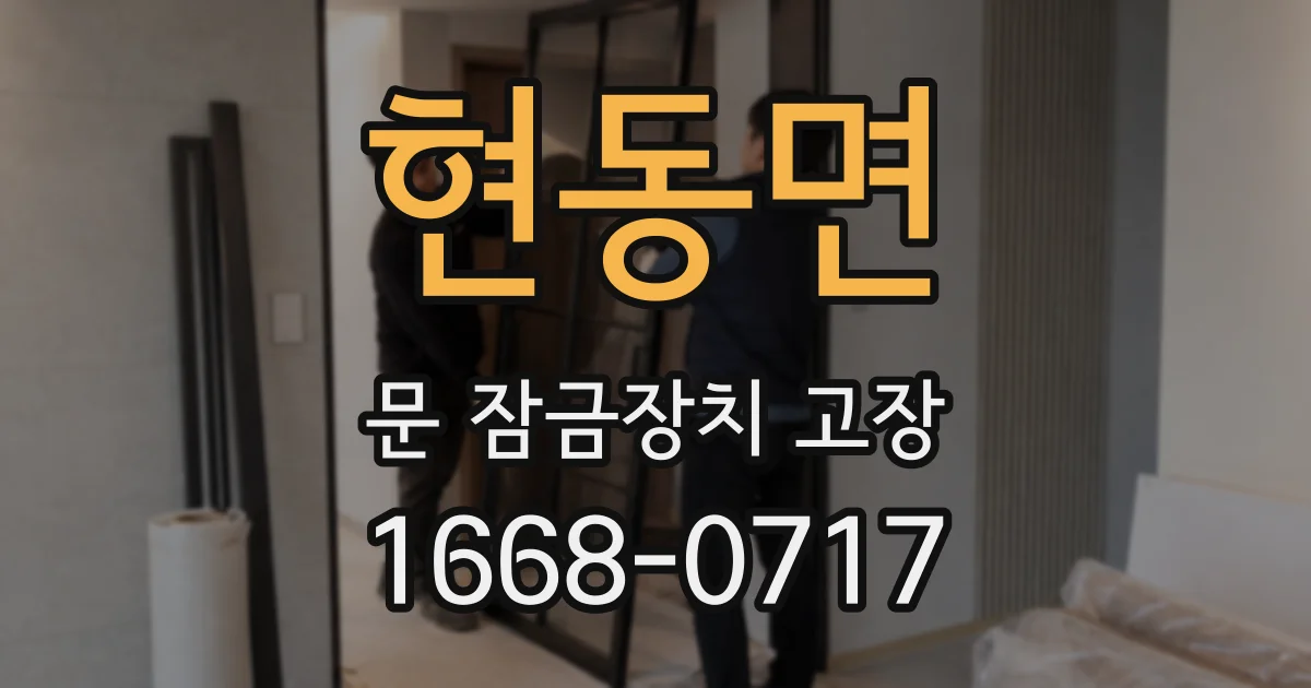 현동면 문 잠금장치 고장