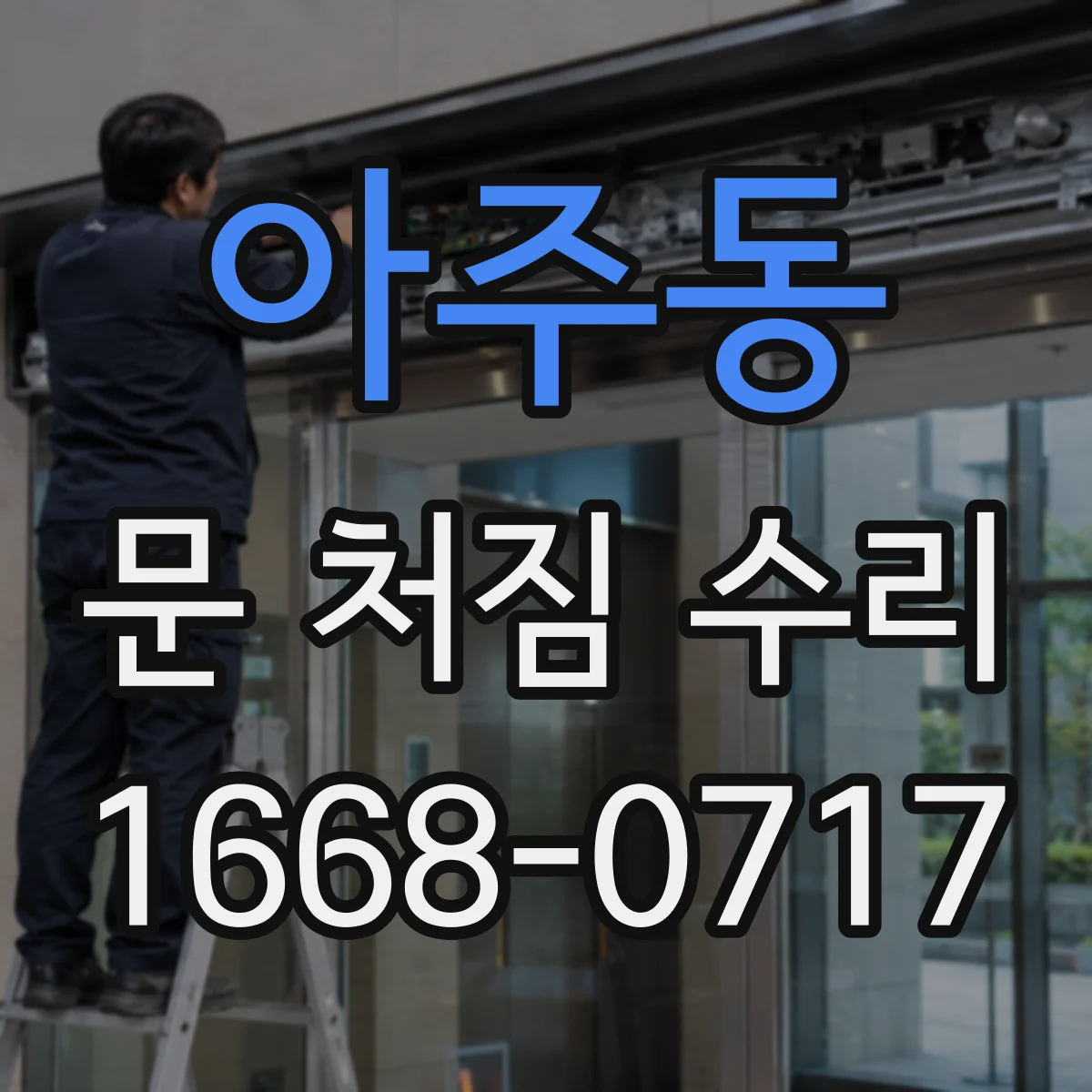 아주동 문 처짐 수리