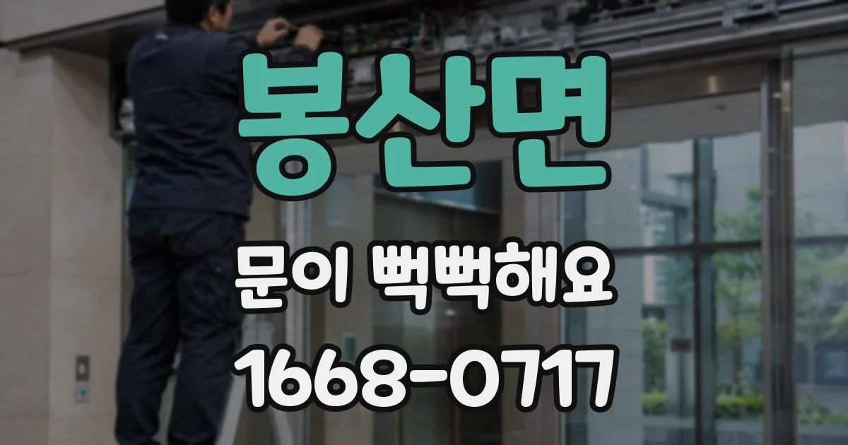 봉산면 문이 뻑뻑해요