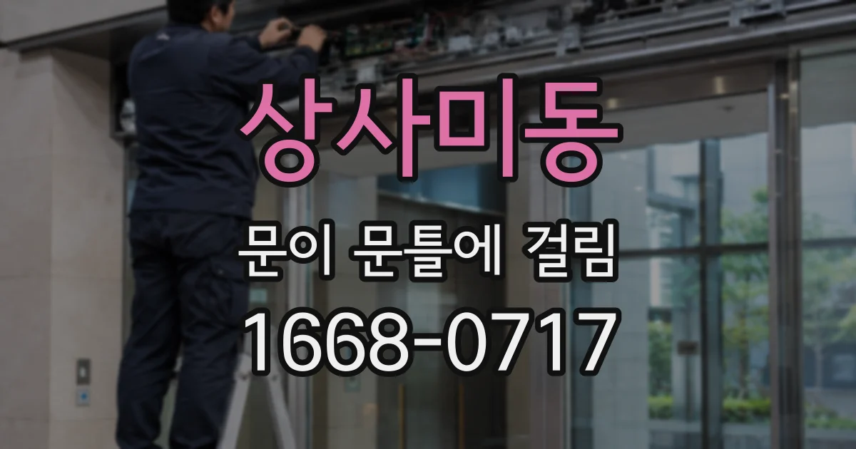 상사미동 문이 문틀에 걸림