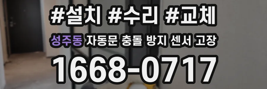 성주동 자동문 충돌 방지 센서 고장